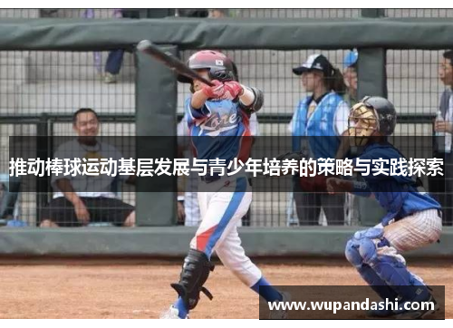 推动棒球运动基层发展与青少年培养的策略与实践探索