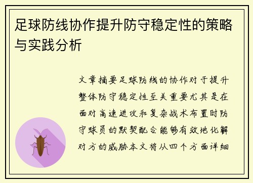 足球防线协作提升防守稳定性的策略与实践分析