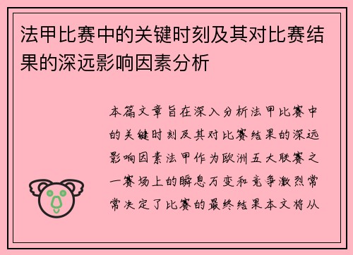 法甲比赛中的关键时刻及其对比赛结果的深远影响因素分析