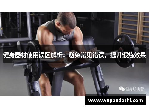 健身器材使用误区解析：避免常见错误，提升锻炼效果
