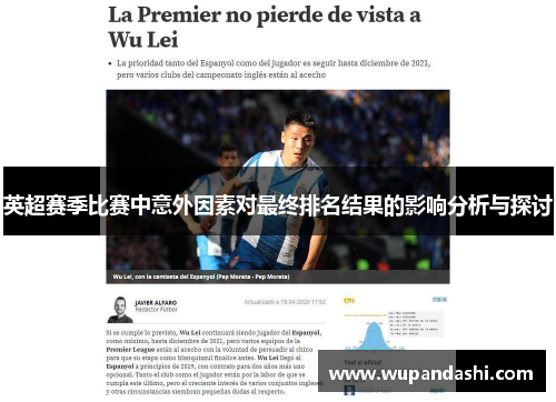 英超赛季比赛中意外因素对最终排名结果的影响分析与探讨