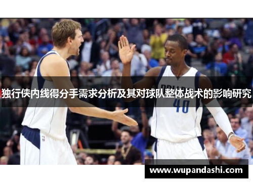 独行侠内线得分手需求分析及其对球队整体战术的影响研究