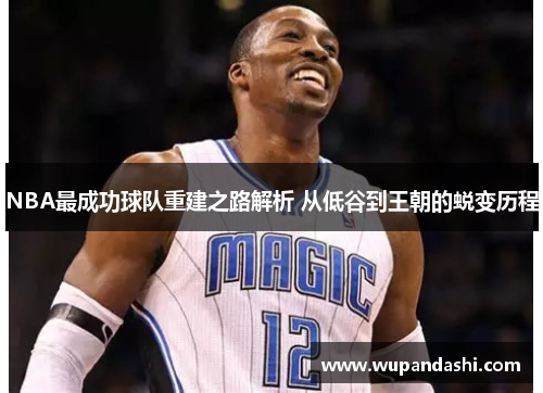 NBA最成功球队重建之路解析 从低谷到王朝的蜕变历程