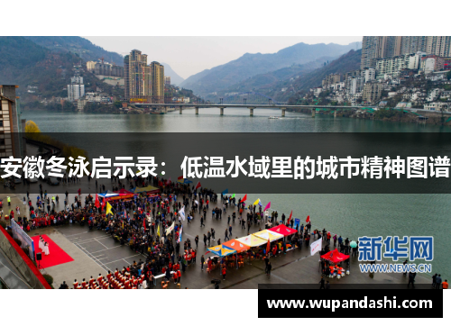 安徽冬泳启示录：低温水域里的城市精神图谱