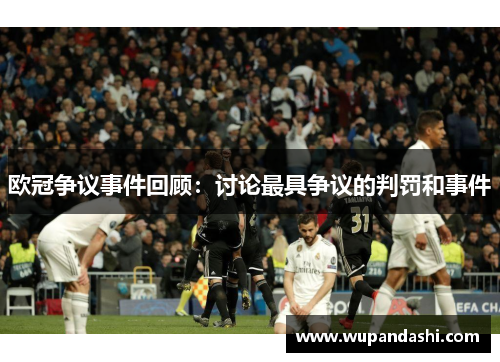 欧冠争议事件回顾：讨论最具争议的判罚和事件