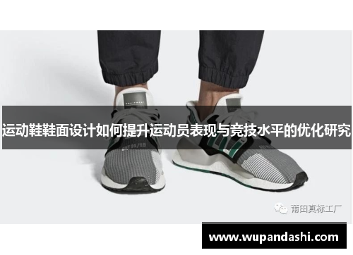 运动鞋鞋面设计如何提升运动员表现与竞技水平的优化研究