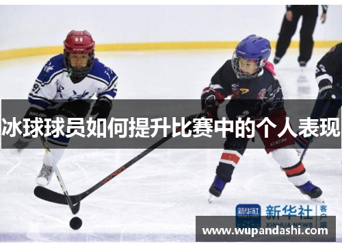 冰球球员如何提升比赛中的个人表现