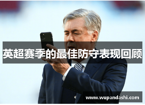 英超赛季的最佳防守表现回顾