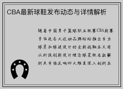 CBA最新球鞋发布动态与详情解析
