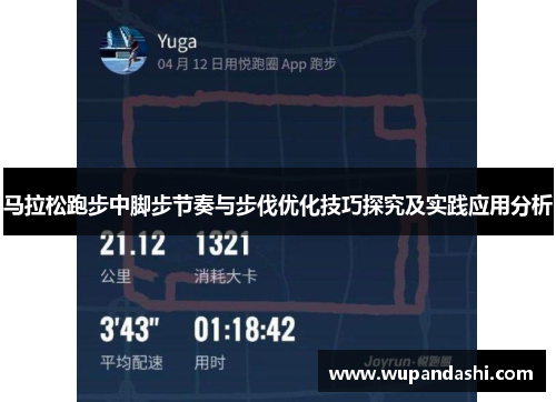 马拉松跑步中脚步节奏与步伐优化技巧探究及实践应用分析