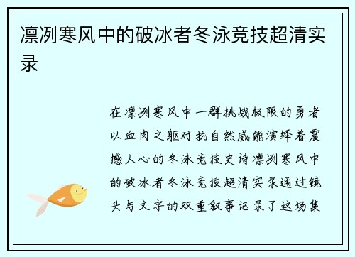凛冽寒风中的破冰者冬泳竞技超清实录