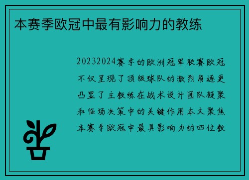 本赛季欧冠中最有影响力的教练
