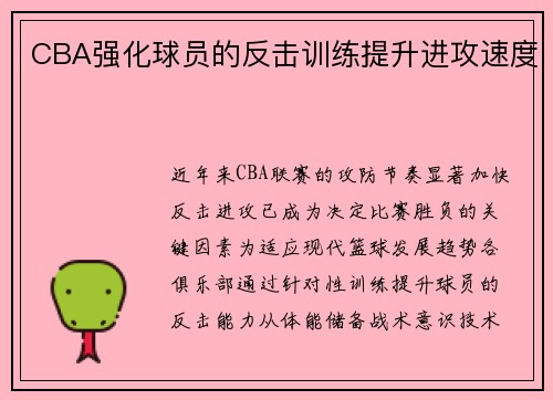 CBA强化球员的反击训练提升进攻速度