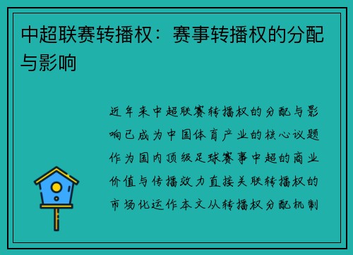 中超联赛转播权：赛事转播权的分配与影响