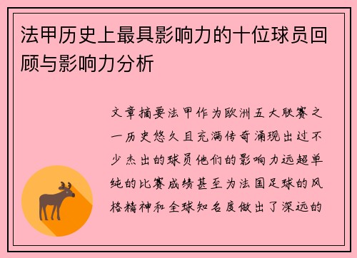 法甲历史上最具影响力的十位球员回顾与影响力分析