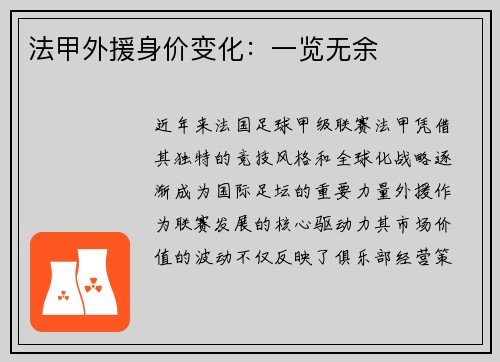 法甲外援身价变化：一览无余