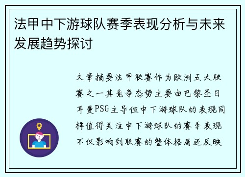法甲中下游球队赛季表现分析与未来发展趋势探讨