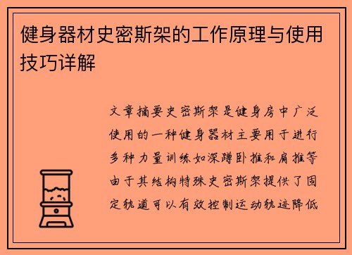健身器材史密斯架的工作原理与使用技巧详解
