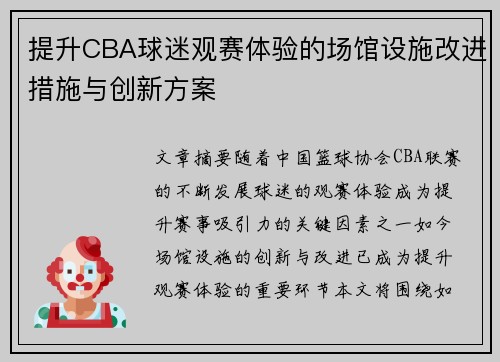 提升CBA球迷观赛体验的场馆设施改进措施与创新方案