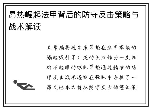 昂热崛起法甲背后的防守反击策略与战术解读