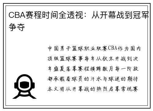 CBA赛程时间全透视：从开幕战到冠军争夺
