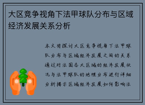大区竞争视角下法甲球队分布与区域经济发展关系分析