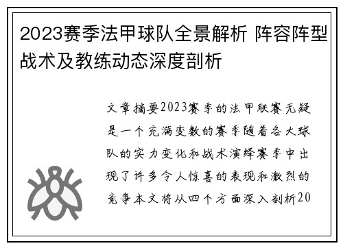 2023赛季法甲球队全景解析 阵容阵型战术及教练动态深度剖析