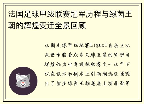法国足球甲级联赛冠军历程与绿茵王朝的辉煌变迁全景回顾