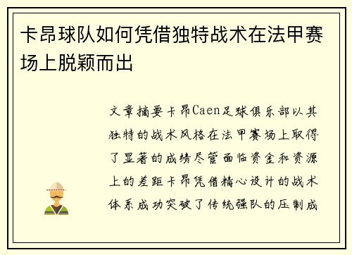 卡昂球队如何凭借独特战术在法甲赛场上脱颖而出