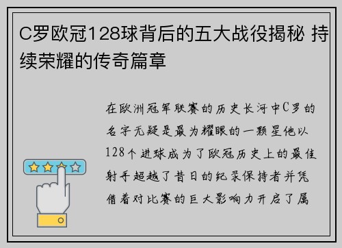 C罗欧冠128球背后的五大战役揭秘 持续荣耀的传奇篇章