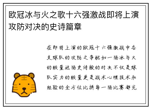 欧冠冰与火之歌十六强激战即将上演攻防对决的史诗篇章