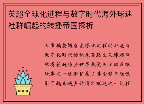 英超全球化进程与数字时代海外球迷社群崛起的转播帝国探析
