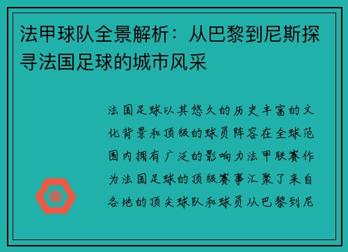 法甲球队全景解析：从巴黎到尼斯探寻法国足球的城市风采