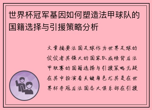 世界杯冠军基因如何塑造法甲球队的国籍选择与引援策略分析