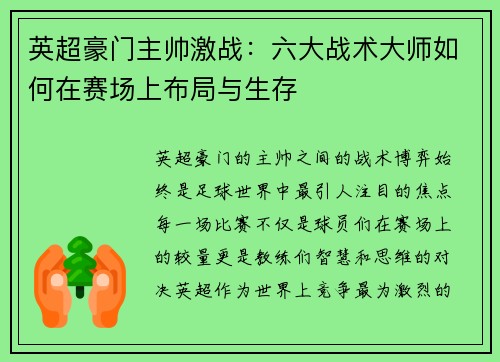 英超豪门主帅激战：六大战术大师如何在赛场上布局与生存