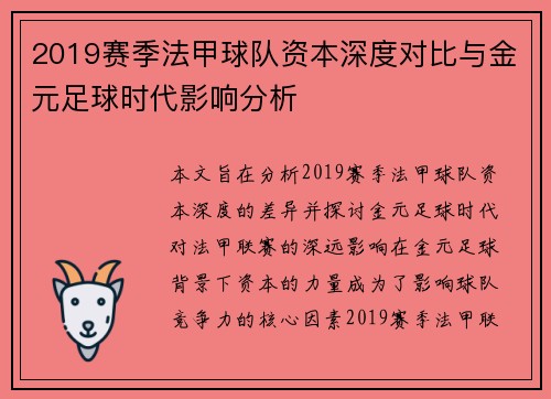 2019赛季法甲球队资本深度对比与金元足球时代影响分析