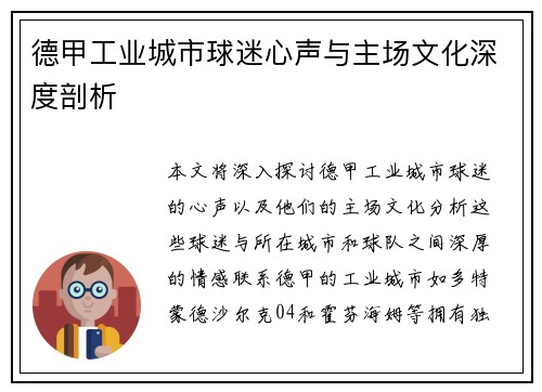 德甲工业城市球迷心声与主场文化深度剖析