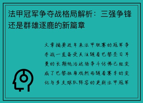 法甲冠军争夺战格局解析：三强争锋还是群雄逐鹿的新篇章
