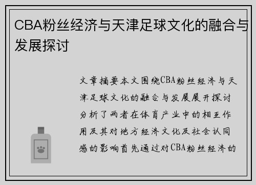 CBA粉丝经济与天津足球文化的融合与发展探讨
