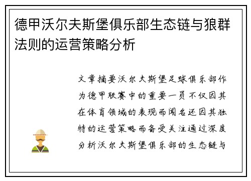 德甲沃尔夫斯堡俱乐部生态链与狼群法则的运营策略分析