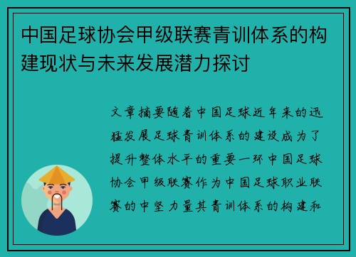 中国足球协会甲级联赛青训体系的构建现状与未来发展潜力探讨