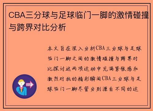 CBA三分球与足球临门一脚的激情碰撞与跨界对比分析