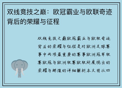 双线竞技之巅：欧冠霸业与欧联奇迹背后的荣耀与征程