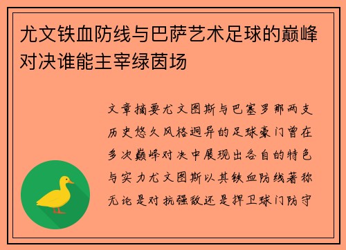 尤文铁血防线与巴萨艺术足球的巅峰对决谁能主宰绿茵场