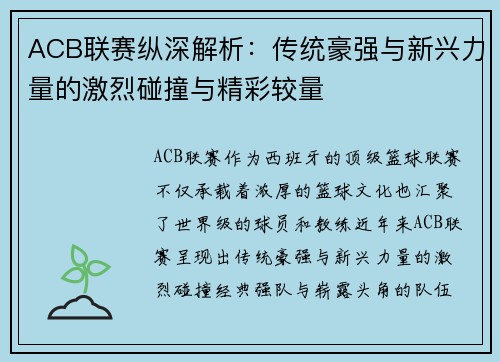 ACB联赛纵深解析：传统豪强与新兴力量的激烈碰撞与精彩较量