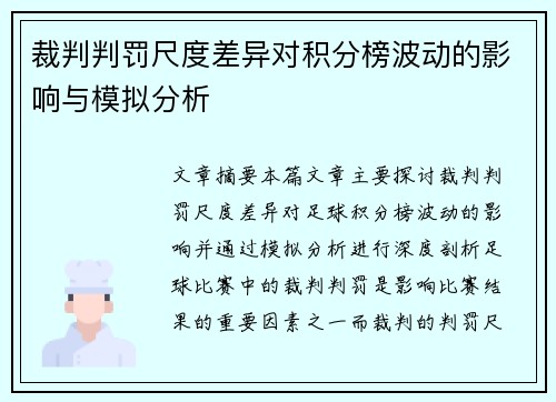裁判判罚尺度差异对积分榜波动的影响与模拟分析