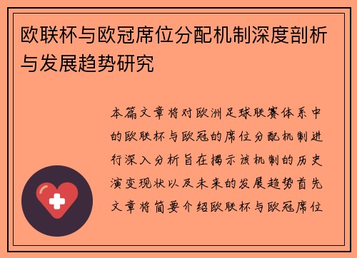 欧联杯与欧冠席位分配机制深度剖析与发展趋势研究
