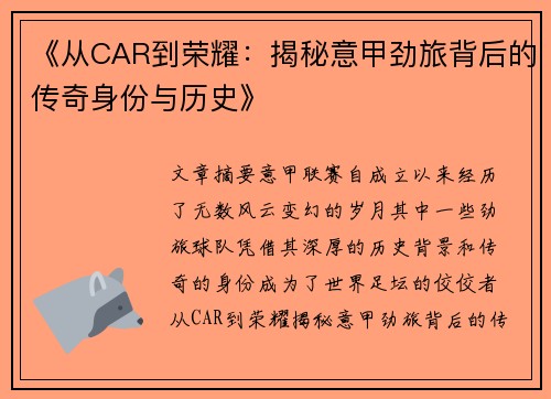 《从CAR到荣耀：揭秘意甲劲旅背后的传奇身份与历史》