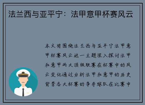 法兰西与亚平宁：法甲意甲杯赛风云