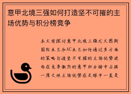 意甲北境三强如何打造坚不可摧的主场优势与积分榜竞争